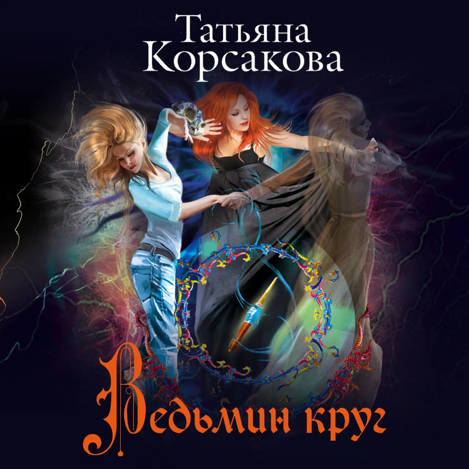 Ведьмин круг [Аудиокнига]