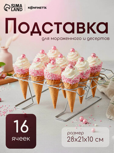 Изображение товара Подставка для мороженого и десертов, 28×21×10 см, цвет хромированный