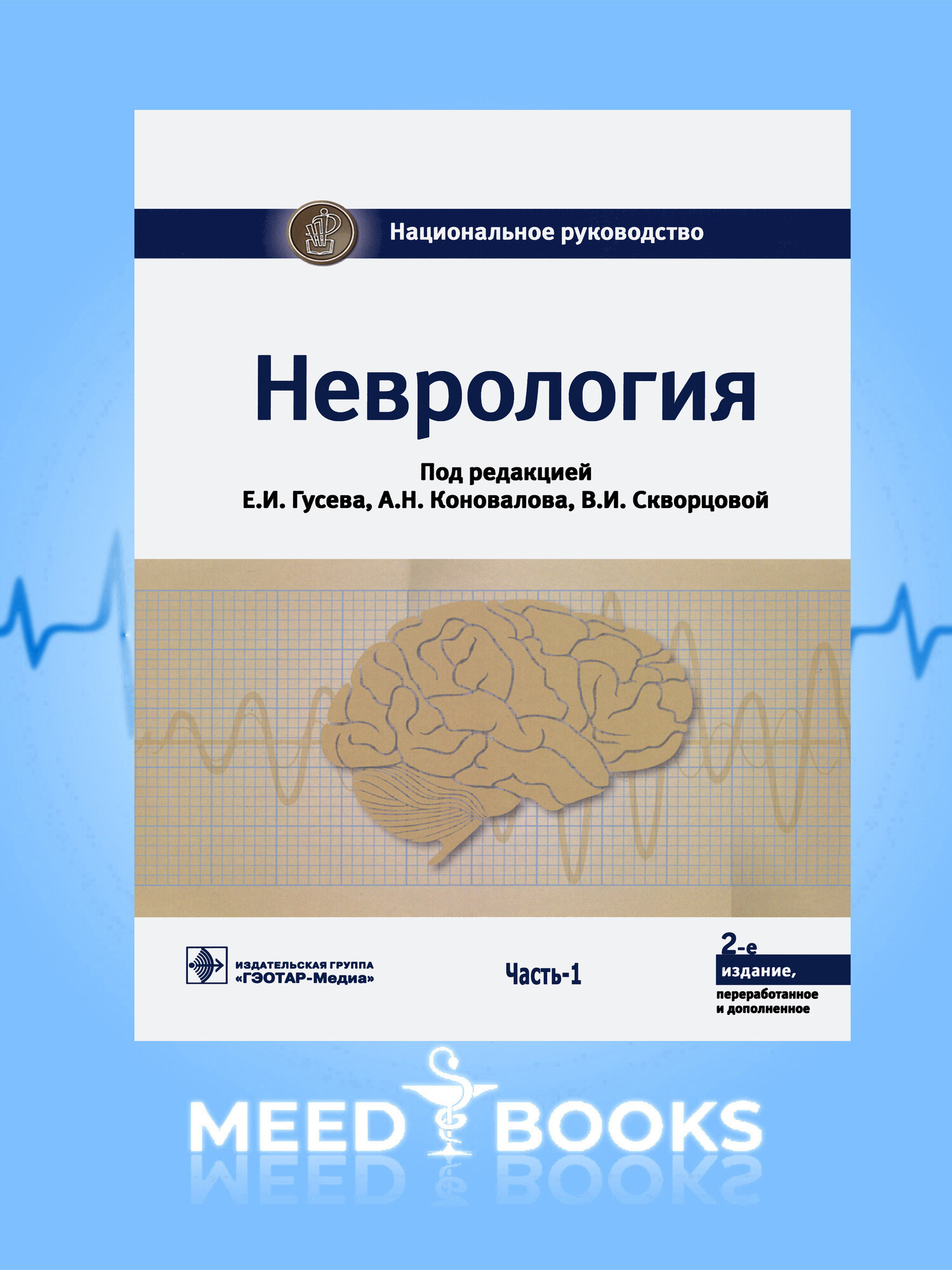 Книга "Неврология. Национальное Руководство. Книга 1, Часть 1" Е. Гусев, А. Коновалов, 2018 г.