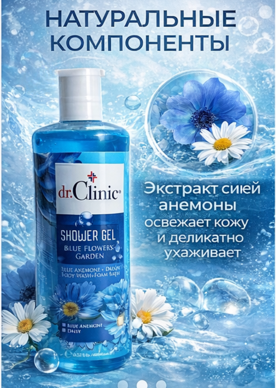 Гель для душа Dr.Clinic Blue Flowers Garden — с нежным цветочным ароматом, мягко очищающий гель