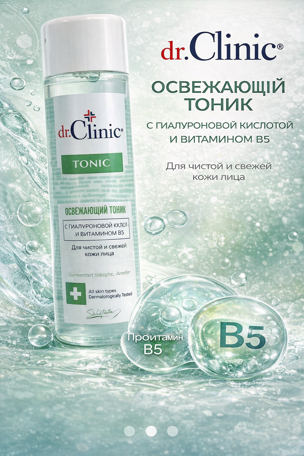 Тоник для лица Dr.Clinic — с увлажняющей гиалуроновой кислотой и витамином B5, очищает и освежает кожу