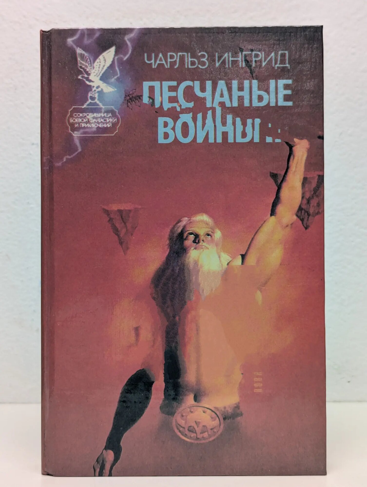 Песчаные войны II Ингрид Чарльз 1995