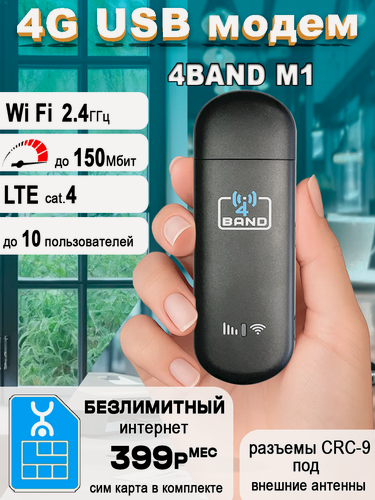 Изображение товара USB модем 4G 4BAND M1+ Wi-Fi + безлимитный интернет за 399р/мес