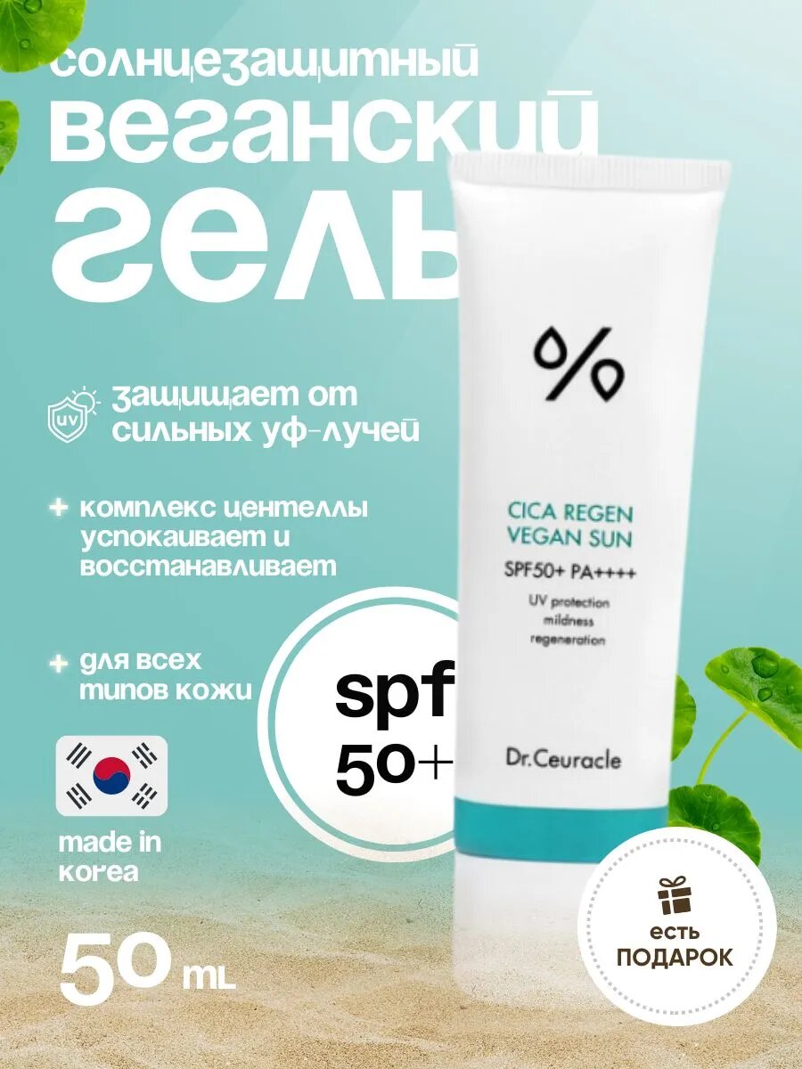 Солнцезащитный крем, Dr.Ceuracle, Cica Regen Vegan Sun, SPF50+, PA++++, 50 мл