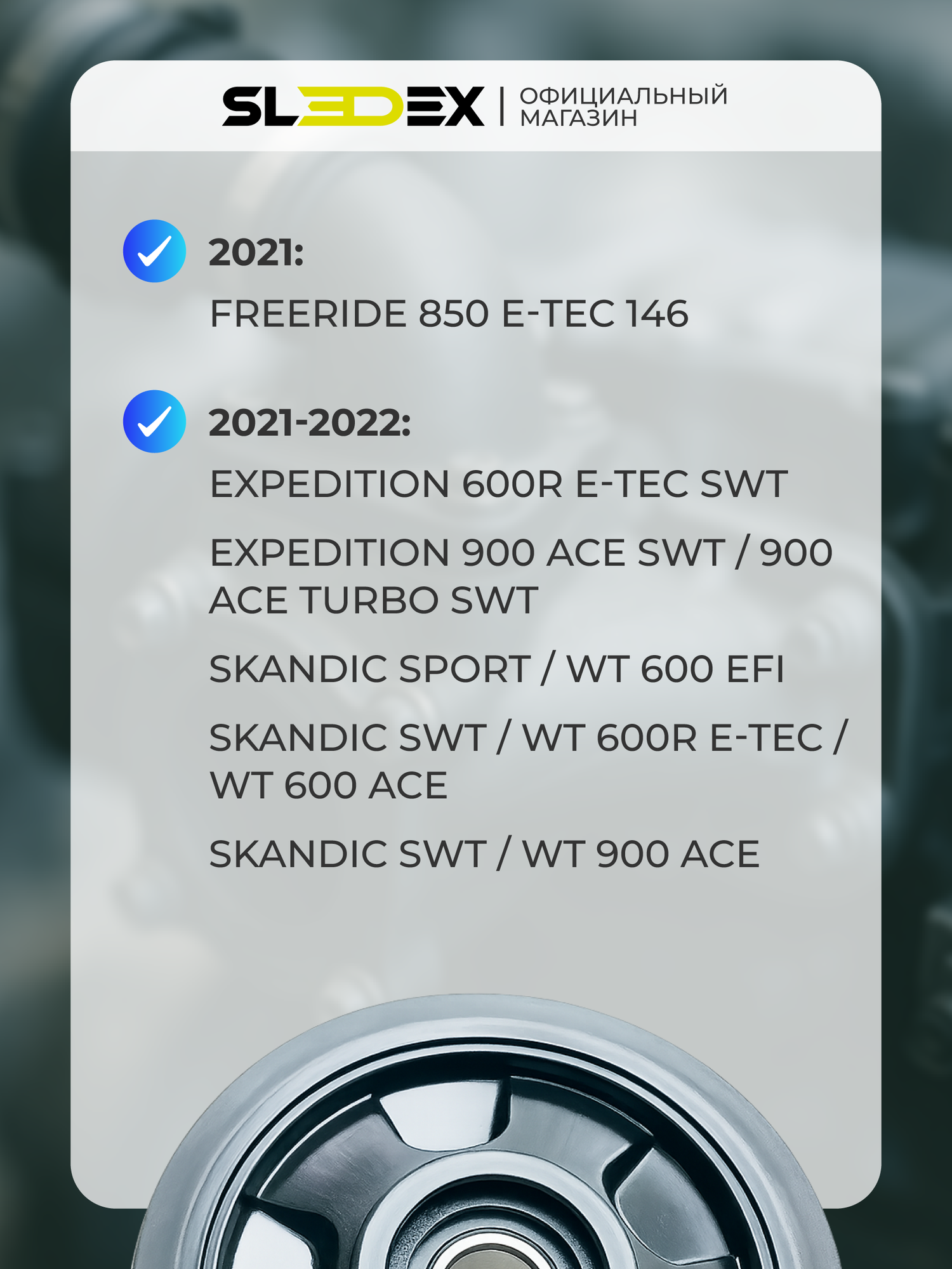 Ролик задней подвески Sledex для Ski-Doo — фото 1
