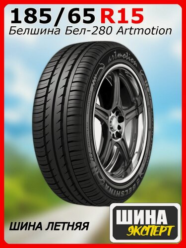 Изображение товара Шина летняя Белшина 185/65/15 H 88 Бел-280 Artmotion для легковых автомобилей 0259002084