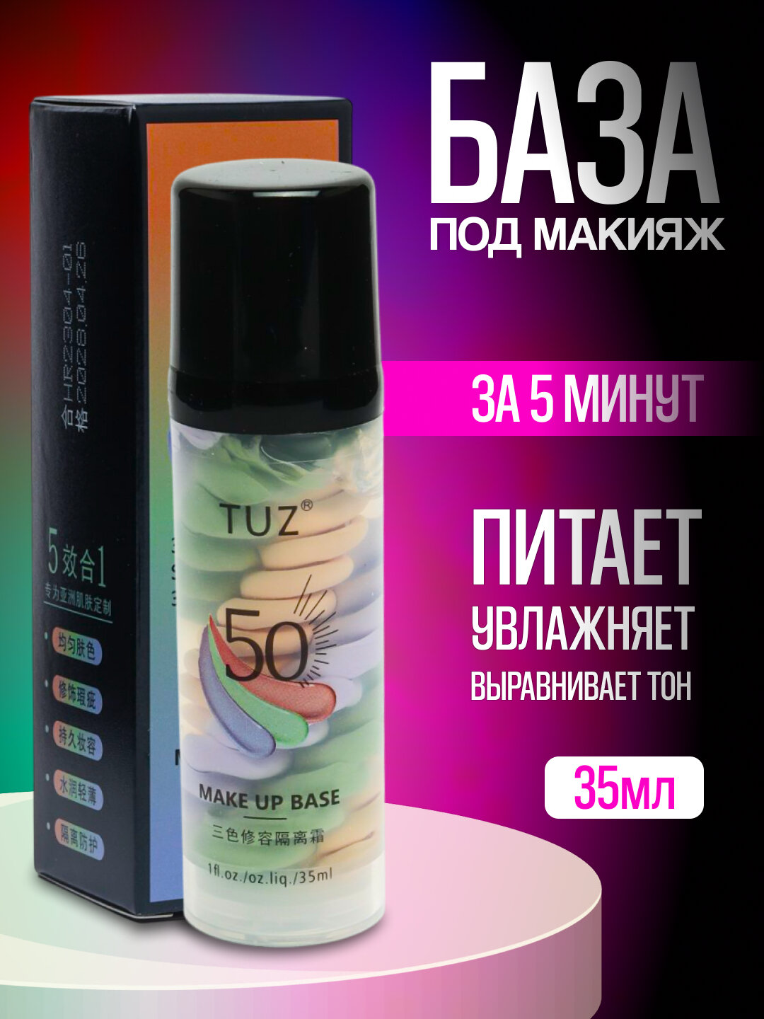База под макияж TUZ, 5 в 1, праймер основа для лица, 35. млMakiyaj uchun asos Tuz 50, 35 ml