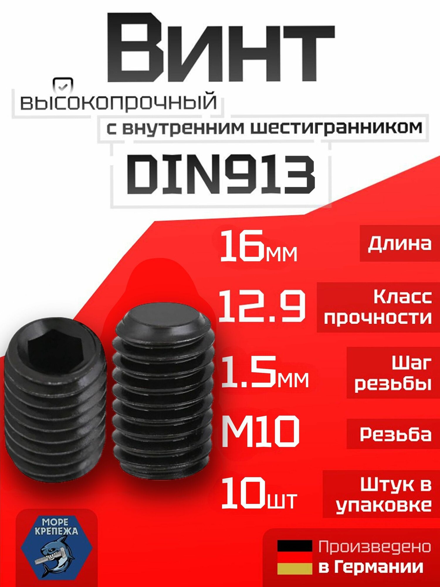 Винт установочный M10 х 16 мм (гужон) DIN 913 с плоским концом и внутренним шестигранником, сталь 12.9, 10 шт