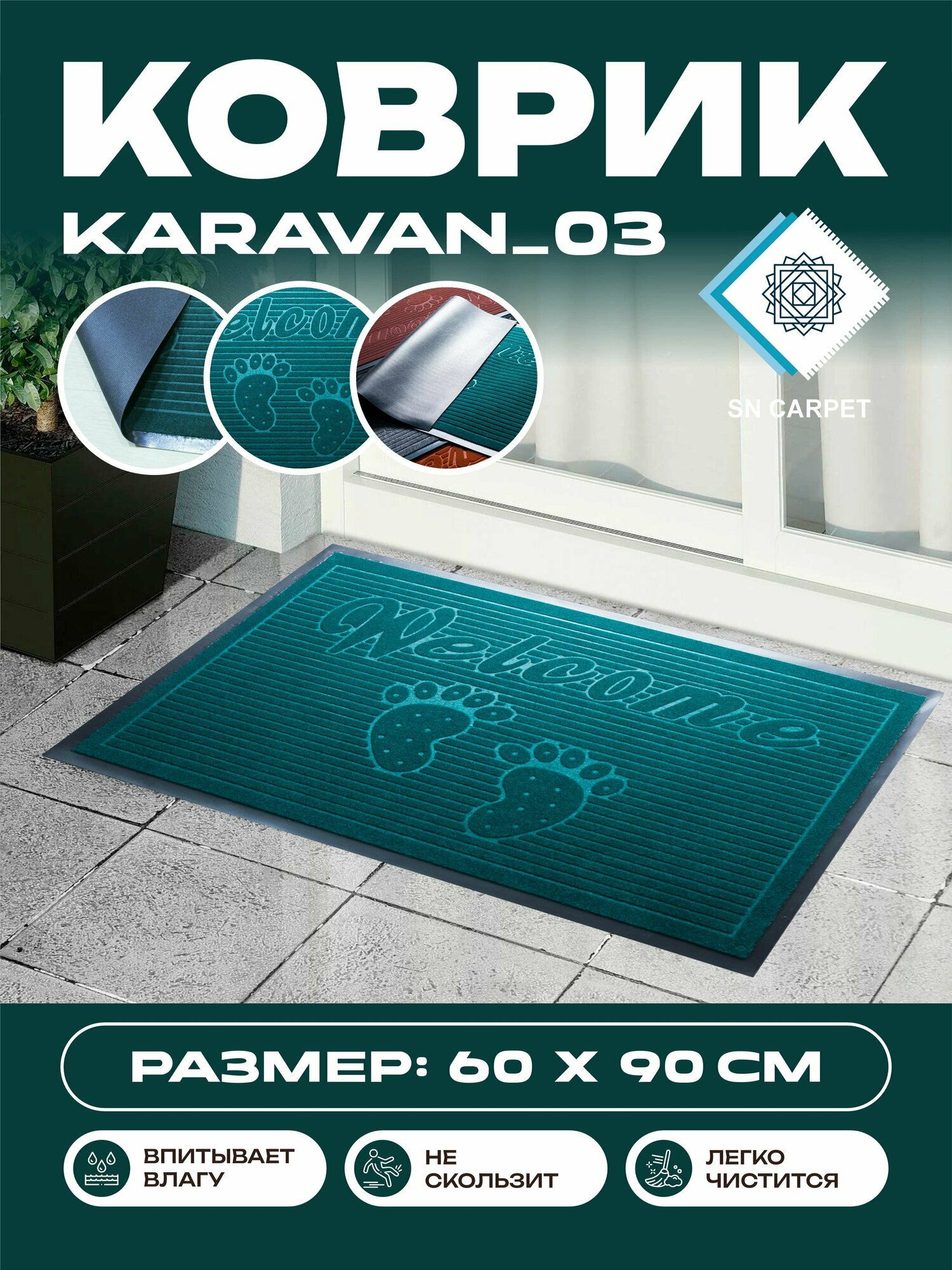 Коврик для прихожей, влаговпитывающий, нескользящий, напольный резиновый ковер от Sn Carpet, Karavan 60×90см