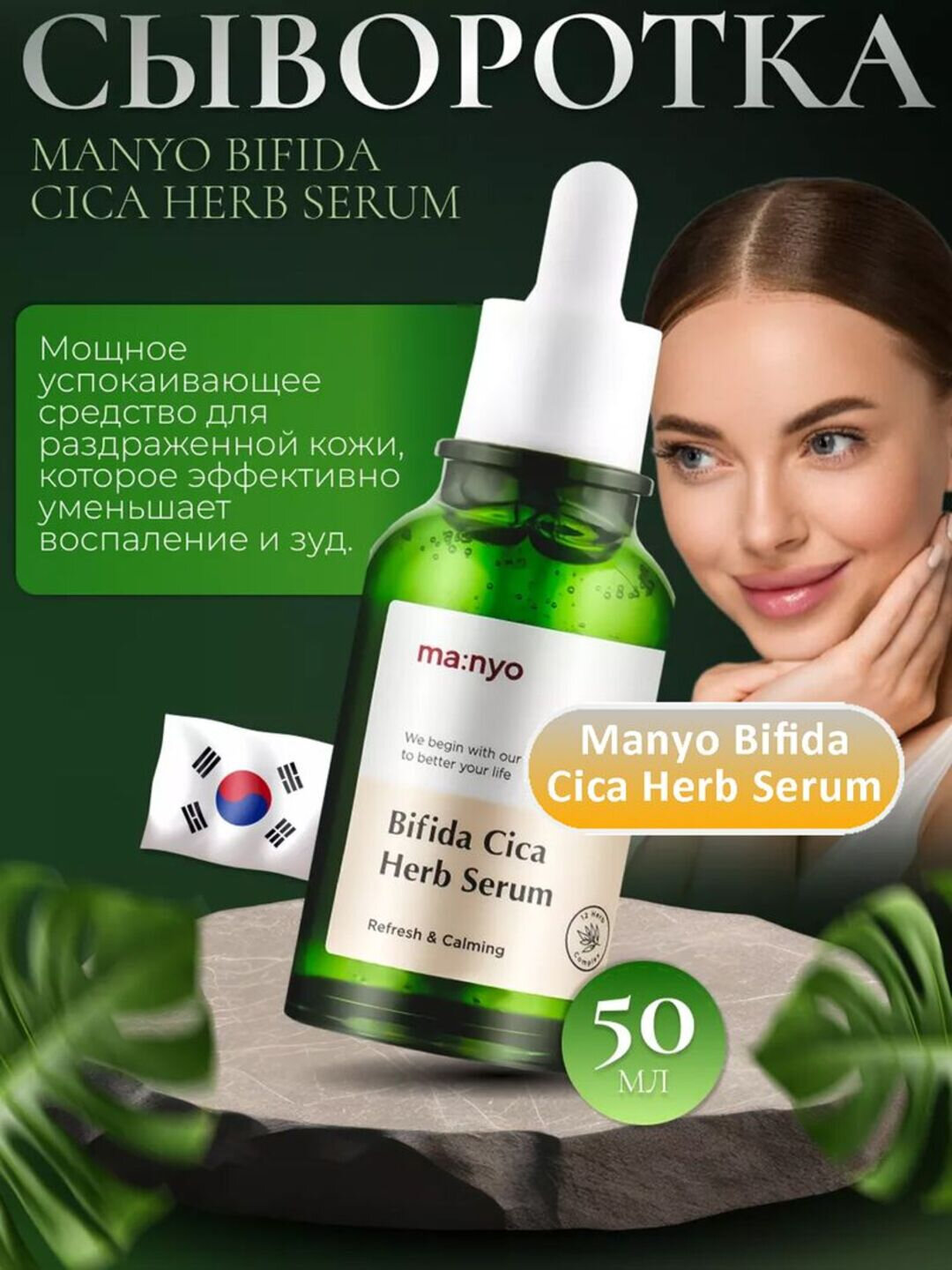 Успокаивающая сыворотка против воспалений Manyo Bifida Cica Herb Serum, 50 мл
