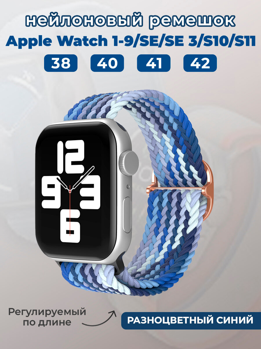 Нейлоновый ремешок для Apple Watch 1-9 / SE / SE 3 (38/40/41 мм), 11, S10/S11 42 мм, регулируемый по длине, разноцветный синий