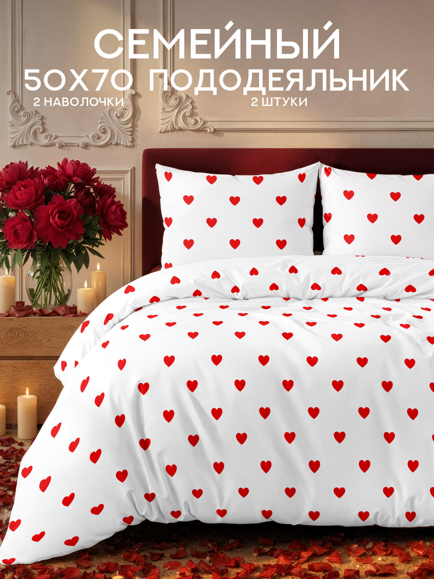 Флоранс Комплект постельного белья, Полисатин, Семейный, с двумя пододеяльниками, нав. 50х70, Красные сердца