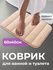 Коврик для ванной FoHo, противоскользящий, влаговпитывающий, 50x80 см