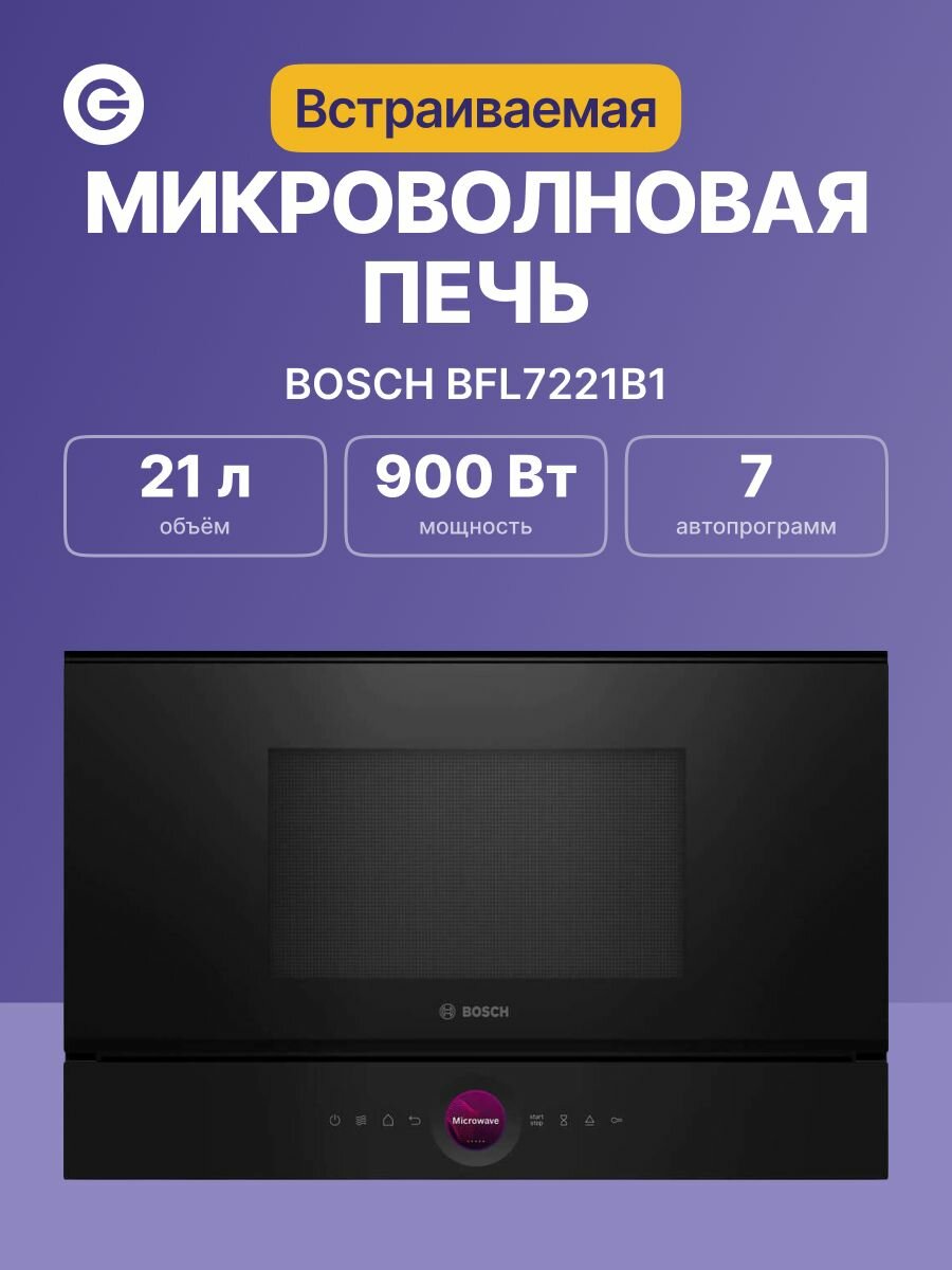 Встраиваемая микроволновая печь BOSCH BFL7221B1