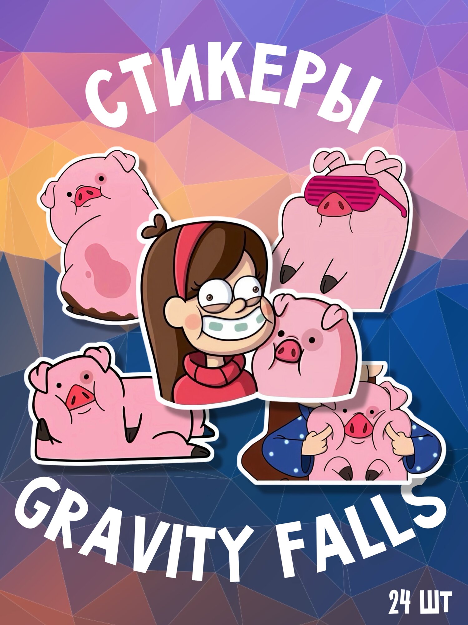 Стикеры Gravity Falls / Гравити Фоллз, 24 штуки, матовые, прорезанные