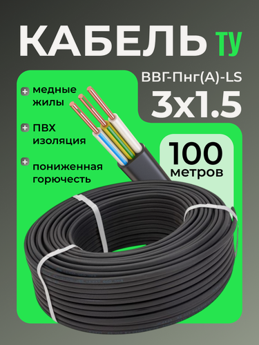 Изображение товара Кабель ЭКО электрический силовой медный трехжильный ВВГ-Пнг(А)-LS 3х1.5 мм2 бухта 100 метров