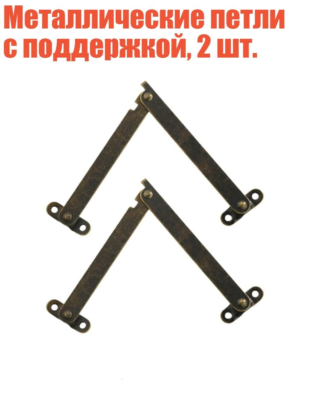 Металлические петли с поддержкой, 2 шт, L