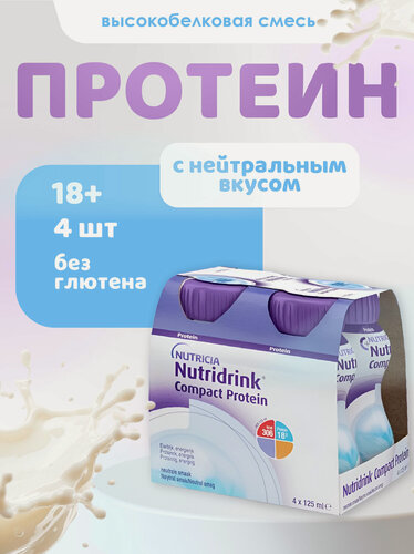 Изображение товара Нутридринк компакт протеин нейтральный вкус 125мл N4