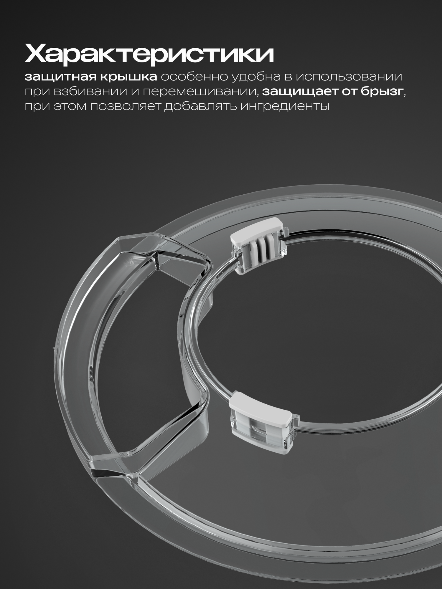 Защитная крышка от брызг RAGEX для чаши кухонного комбайна R101 — фото 1