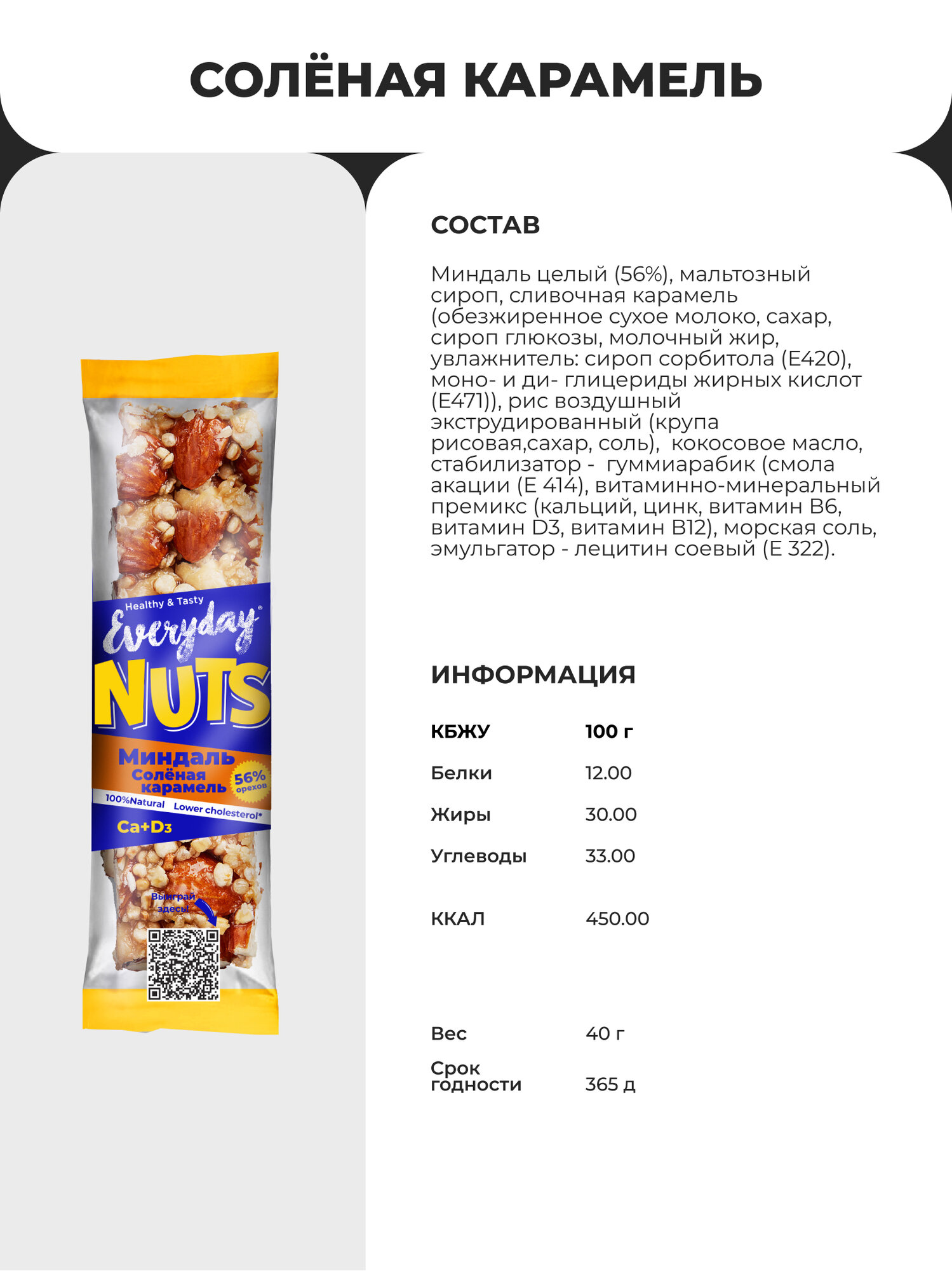 Ореховый батончик Everyday Nuts миндаль и солёная карамель, 40 г — фото 1