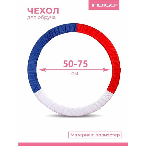 Чехол для обруча гимнастического INDIGO, полиэстер, 