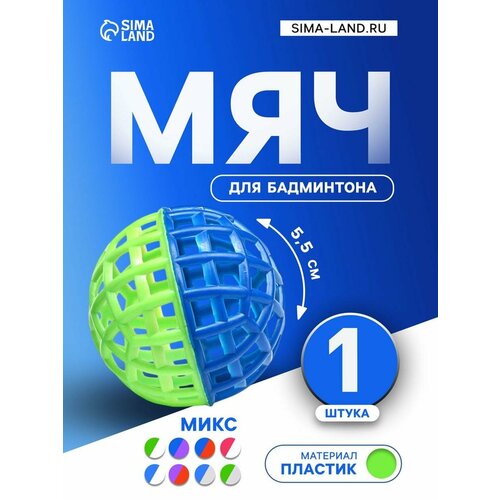 Мяч для бадминтона Время игры, d-5.5 см, пластик, цвет микс, 1 шт