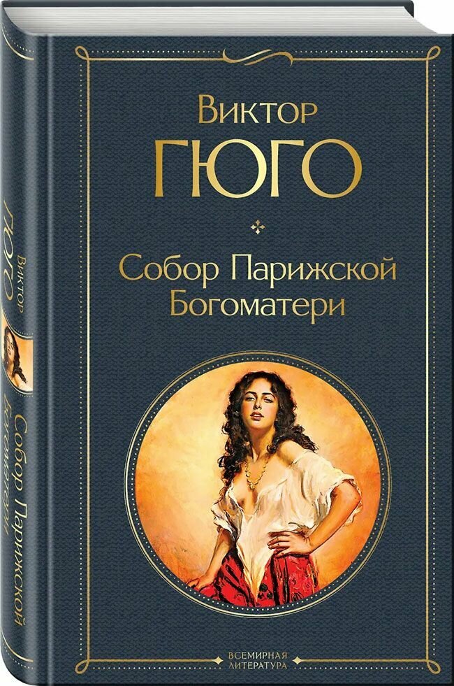 Собор Парижской Богоматери. Гюго Виктор. Эксмо, Москва