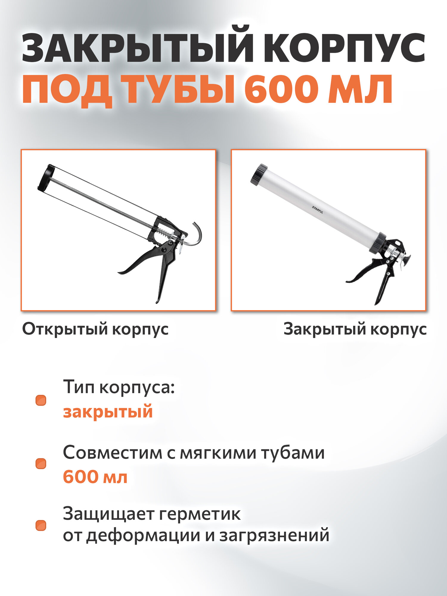 Пистолет для герметика закрытый 600 мл STARTUL Master (ST4060-60) — фото 1