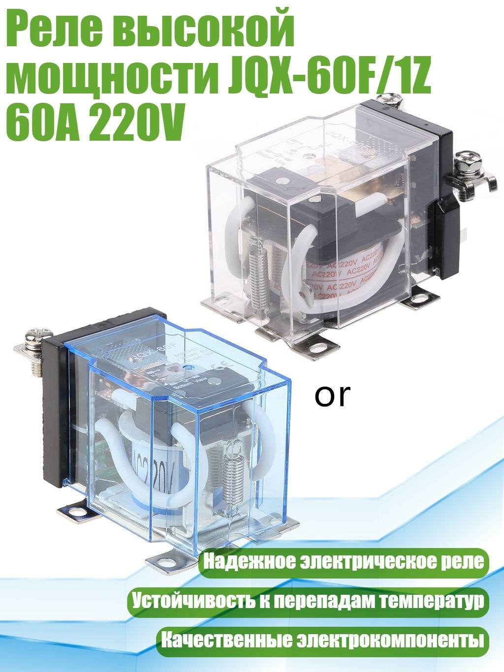 Реле высокой мощности JQX-60F/1Z 60A 220V