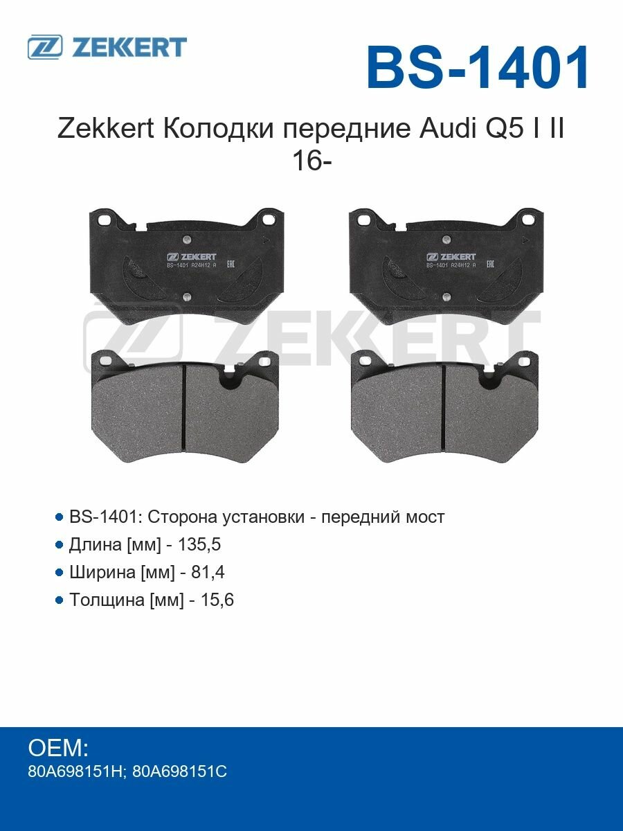Zekkert Колодки передние Audi Q5 I II 16-