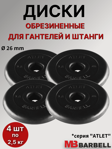 Изображение товара Комплект дисков MB Barbell "Атлет" (4 шт по 2,5 кг) 26мм, обрезиненные