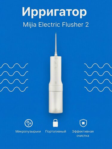 Изображение товара Беспроводной ирригатор Mijia Electric Flusher 2 (MEO705) (White) CN