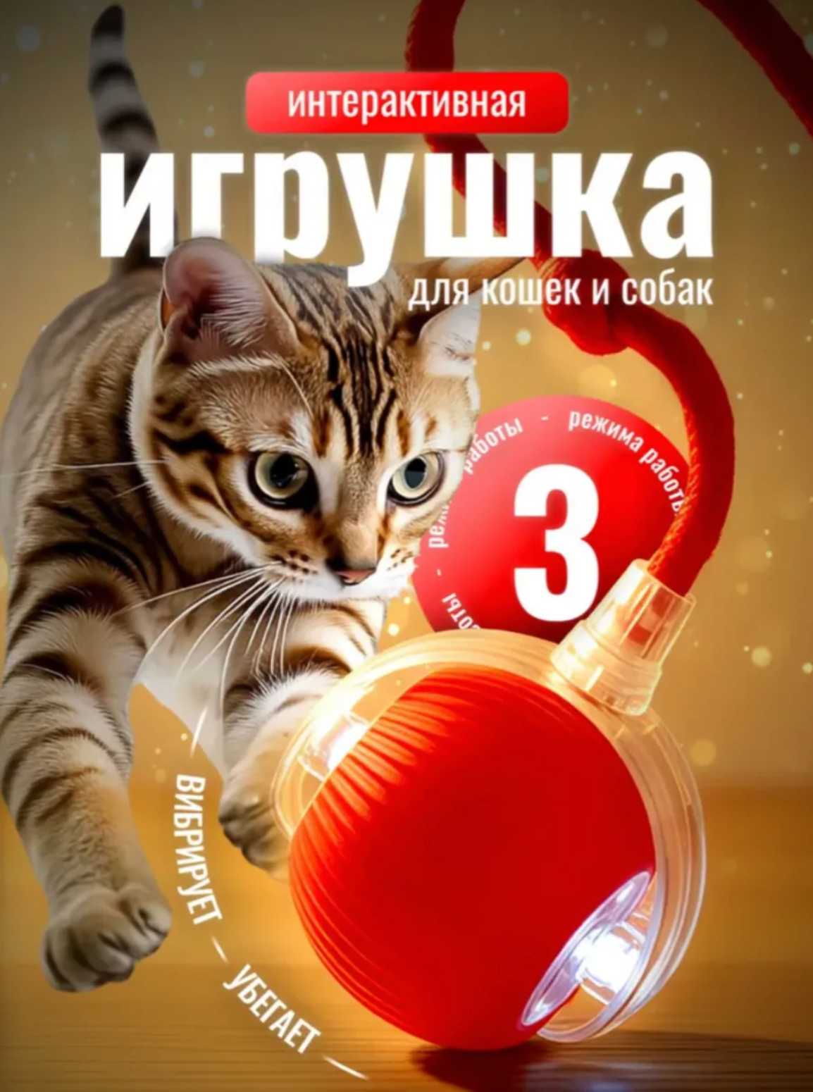 Игрушка для кошек интерактивная "Умный мяч", 3 режима работы, красная