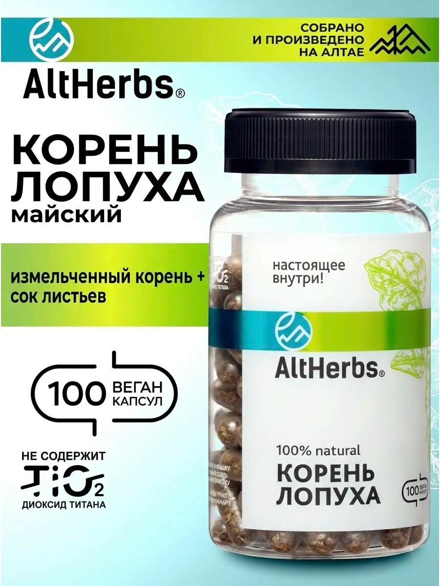 Корень лопуха в капсулах алтайский сушеный, натуральное средство с Алтая, 100 капсул