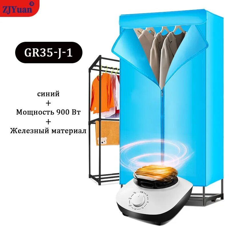 Электросушилка ZJyuan синяя, модель GR35-J-1, размеры 150*70*45 см, мощность 900 Вт, алюминиевый сплав — фото 1