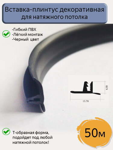 Изображение товара Вставка-заглушка Т-образная/плинтус для натяжного потолка, черная, 50м