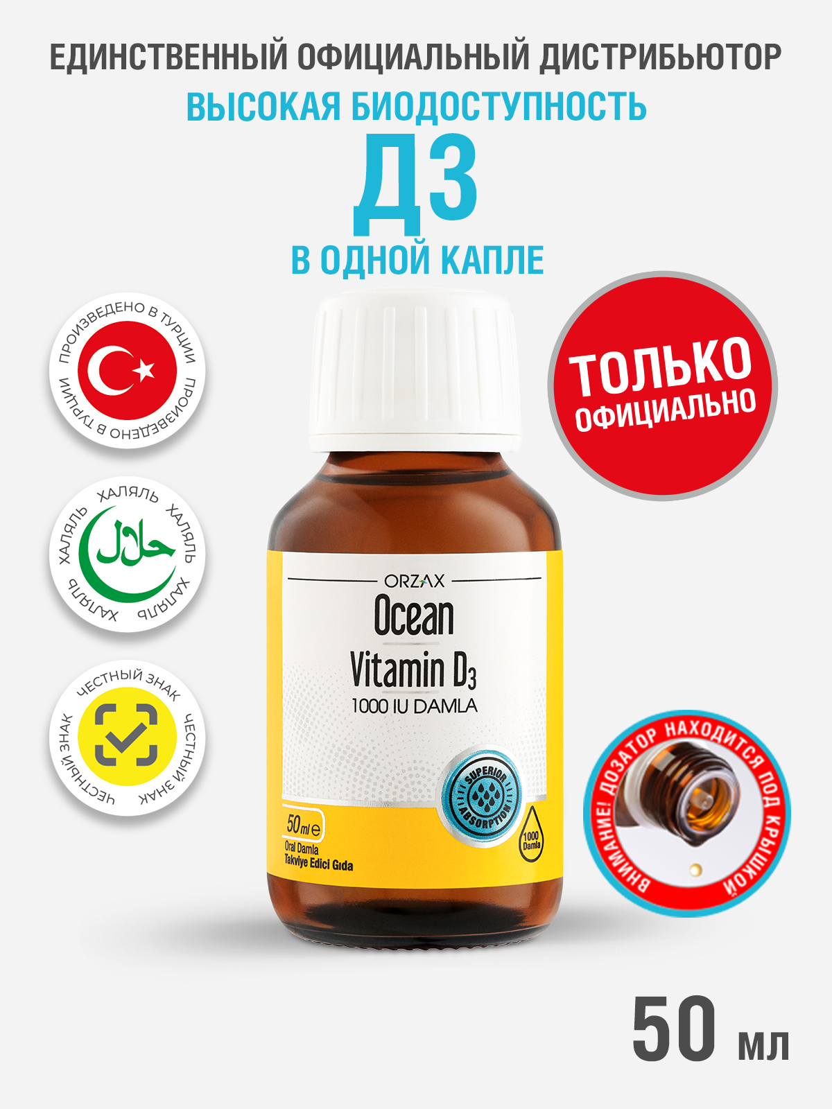 Витамин Д3 капли 50 мл для иммунитета и улучшения зрения БАД ORZAX Ocean