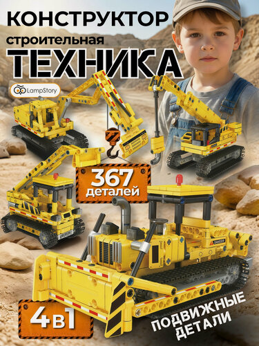 Изображение товара Конструктор для мальчика LampStory строительная техника 4в1, 367 деталей