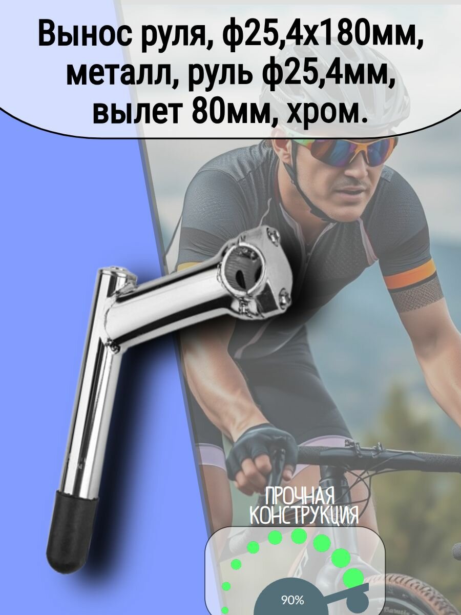 Вынос руля, ф25,4х180мм, мет, руль ф25,4мм, вылет 80мм, DTS-669, хром, 140103