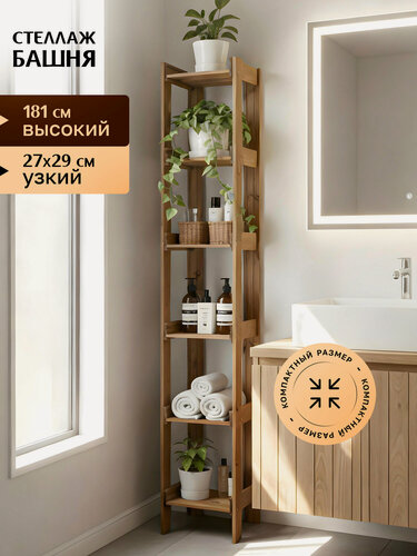 Изображение товара Стеллаж-пенал деревянный напольный универсальный узкий, 181*29*27 см, 6 открытых полок