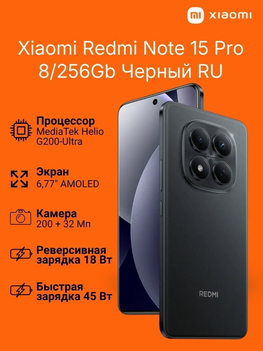 Смартфон Xiaomi Redmi Note 15 Pro 8/256Gb Черный RU