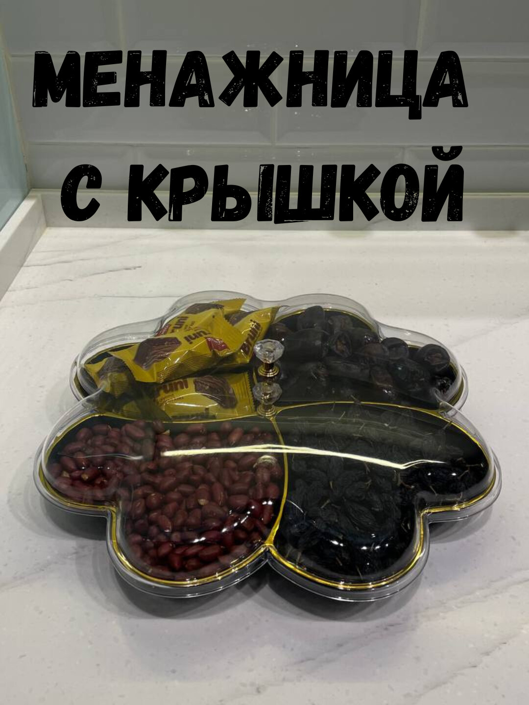 Менажница с крышкой, контейнер, для фиников и сухофруктов, пластик