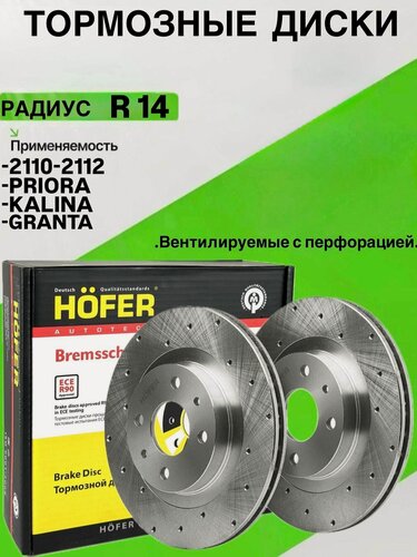 Изображение товара Комплект тормозных дисков R14 2шт Приора Калина Гранта ВАЗ 2112, 2170, 2110-12, 1117-19, 2190-94 вентилируемый, с перфорацией Hofer HF 130 218