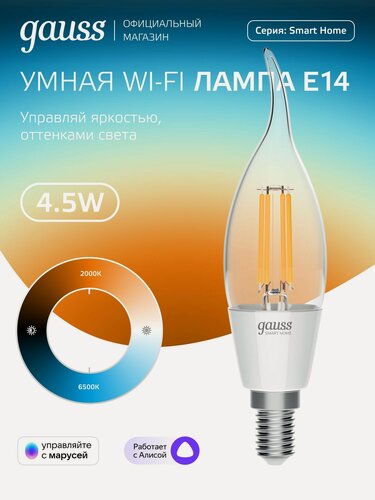 Изображение товара Умная лампочка Е14 Свеча на ветру 4,5W 2000-6500K Wi-Fi SmartHome с изм. темп, диммируемая Gauss Filament