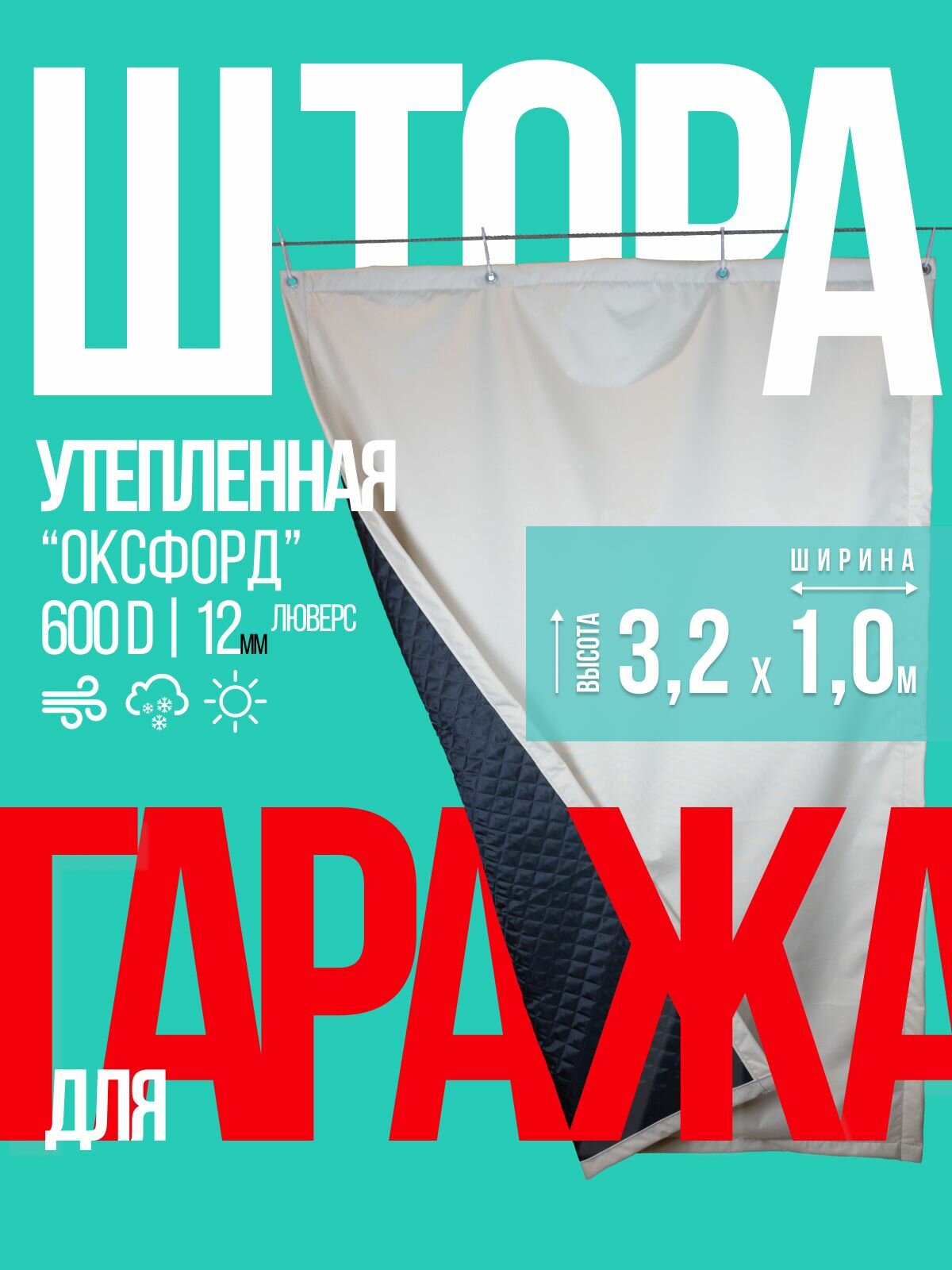 Штора утепленная для гаража из Оксфорд 3,2х1 бежевая с люверсами