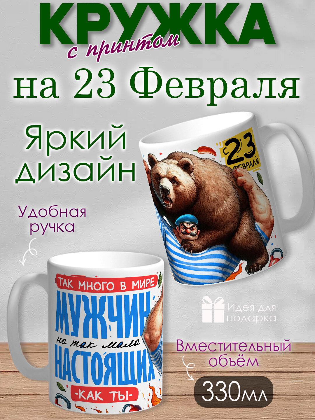 Кружка с принтом на 23 Февраля , подарок для Папы, дедушки, Яркий, оригинальный принт, 330 мл, в коробке, 1 шт