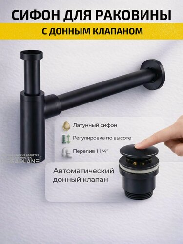 Изображение товара Сифон для раковины с донным клапаном Черный матовый