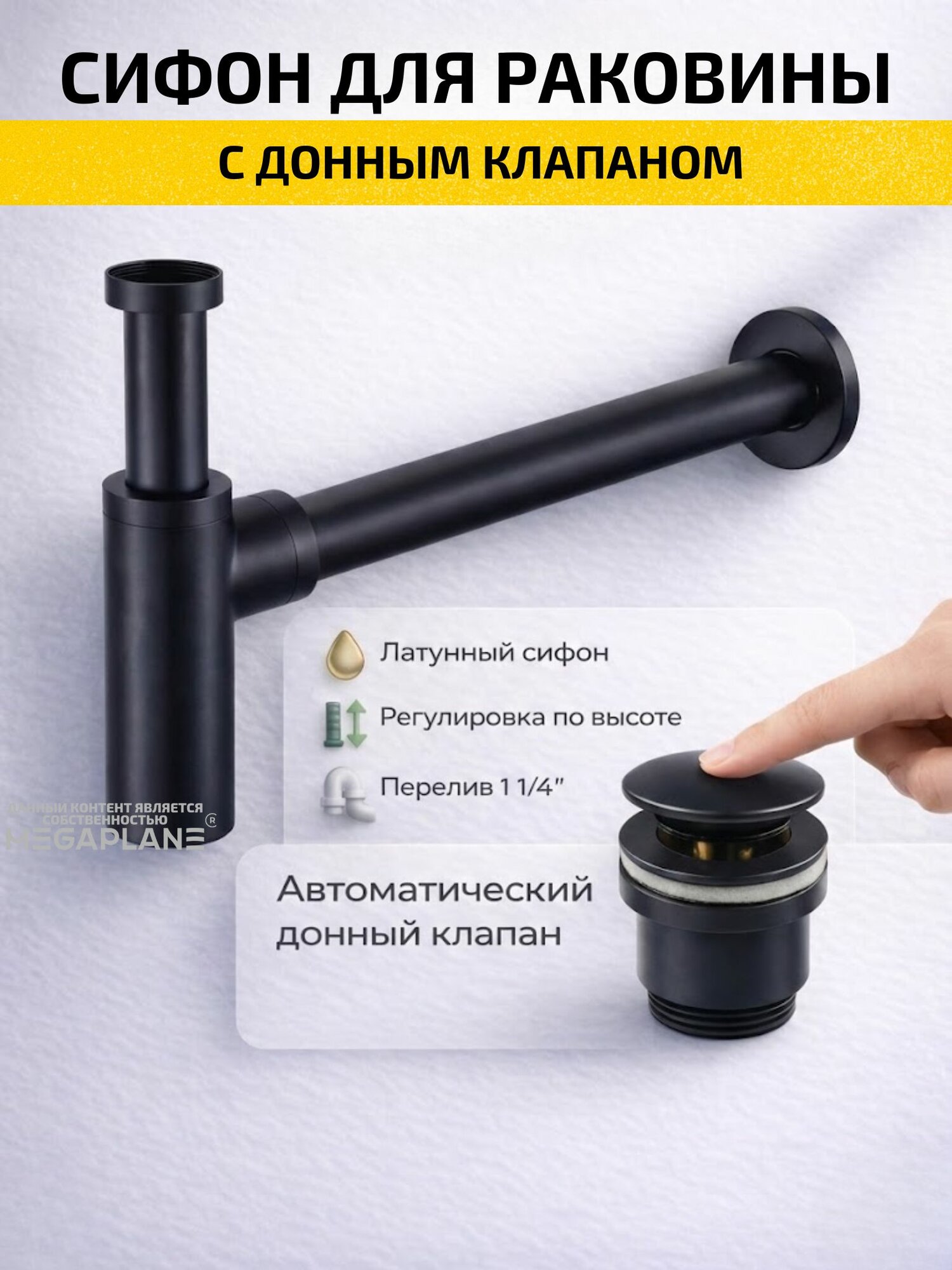 Сифон для раковины с донным клапаном Черный матовый