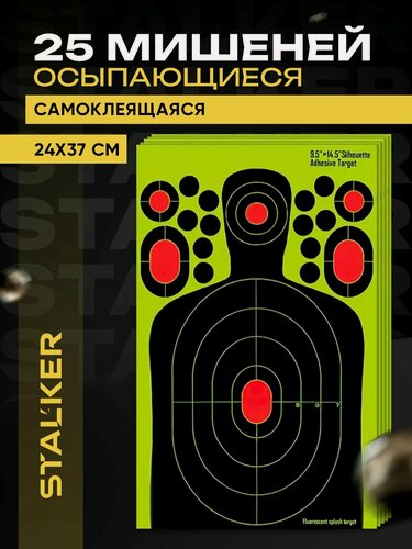 Изображение товара Мишень для стрельбы самоклеящаяся осыпающаяся Stalker, фигура, 24x37 см, 25 штук