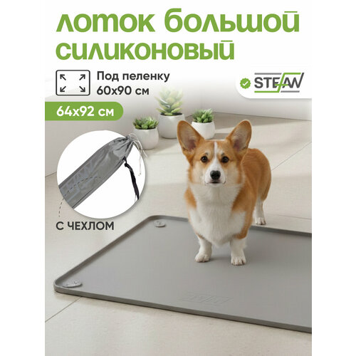 фото Туалет-коврик stefan(штефан) лоток силиконовый для собак, большой, под одноразовую пеленку , 92х64см, серый, wf90601